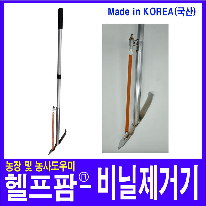 헬프팜 농사용 비닐제거기 하이스톱날 알미늄2단 국산, 1개