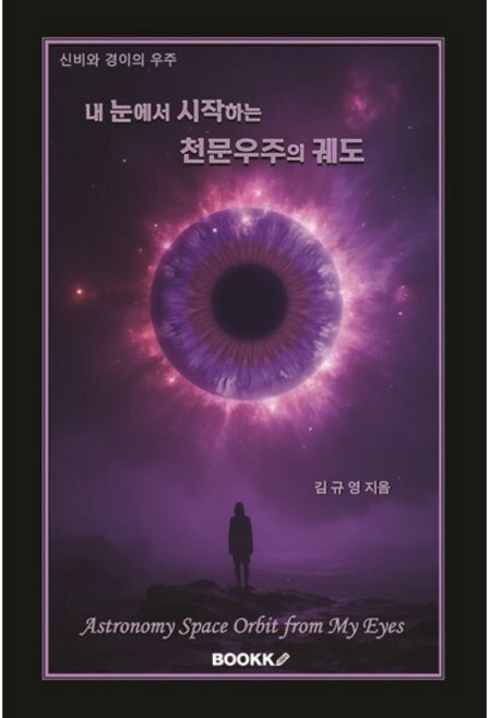 내 눈에서 시작하는 천문우주의 궤도, BOOKK(부크크), 김규영 저