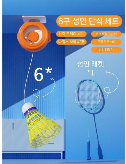 혼자치는 배드민턴 훈련 스매싱 자동 거치대 리턴볼, D. 나일론볼 6개+성인라켓, 1개