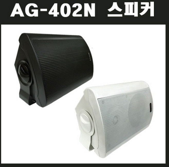 아진전자 AG-402N 1개가격/매장스피커/카페/강의실/실내용, 1. 색상선택(AG-402N 검정1개)