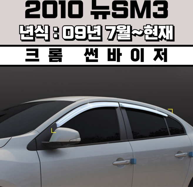 스피드 썬바이저 자동차 빗물받이 윈도우 썬바이져+프라이머 증정, 르노삼성 2010뉴SM3 썬바이저 크롬