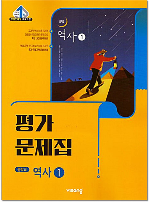 비상 중학교 역사1 평가문제집 22개정, 중학교 2학년, 역사