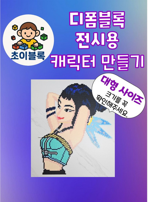 초이블록 디폼블록 8mm 케이팝 데몬 헌터스 조이 캐릭터 케데헌 굿즈 만들기 세트_KJ, 1개