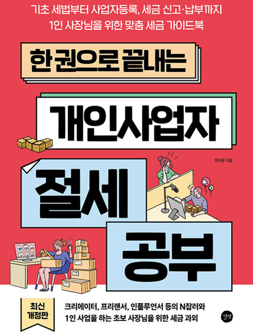 한 권으로 끝내는 개인사업자 절세 공부 (2025년 최신 개정판)