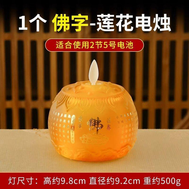 電池家用仿真蠟燭燈 蓮花燈 佛堂長明燈, 佛字/琥珀色