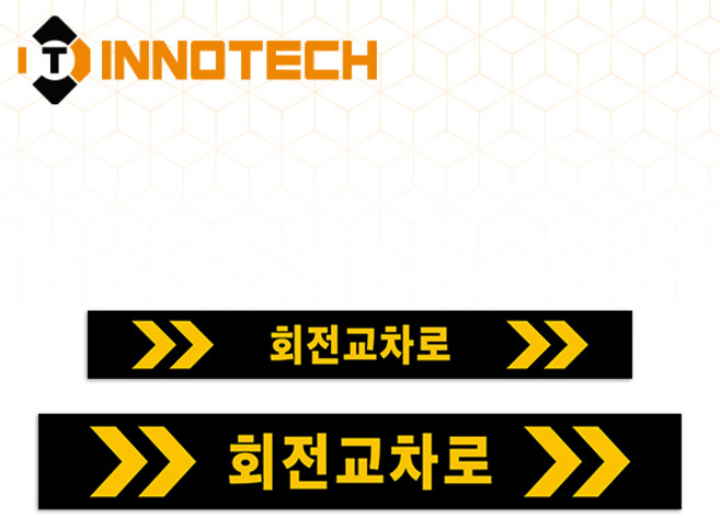 회전교차로 HIP고휘도반사 포맥스 회전교차로 우(흑)