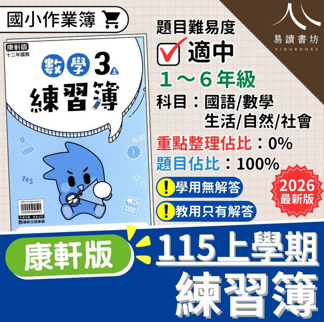 【115上】康軒國小練習簿作業簿(題目) 康軒國小各科 1~6年級 跟上學校進度不落後 題目循序觀念清楚 段考前複習好幫手 易讀書坊, 1-6年級, 社會-小3上(學生用)
