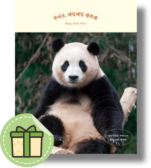 [NEW] 푸바오 매일매일 행복해 책 #빠른발송#Book-in