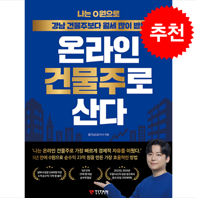 나는 0원으로 강남 건물주보다 월세 많이 받는 온라인 건물주로 산다 + 쁘띠수첩 증정, 타이탄북스, 알파남(김지수)