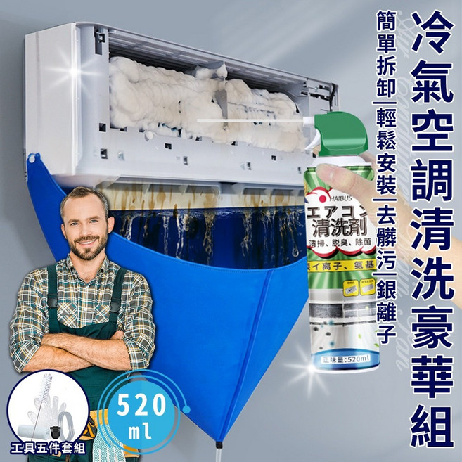 HAIBUS 冷氣空調清洗豪華組，含清潔劑與接水罩工具，適用多種壁掛式冷氣, 1個