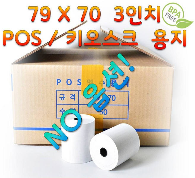 [국산정품] 79X70 박스 BPA Free 신용카드 포스 POS 키오스크 배민 배달 주차장 3인치 약관 감열지 영수증 종이 롤지 전표 용지, 3인치(79 x 70) 1롤