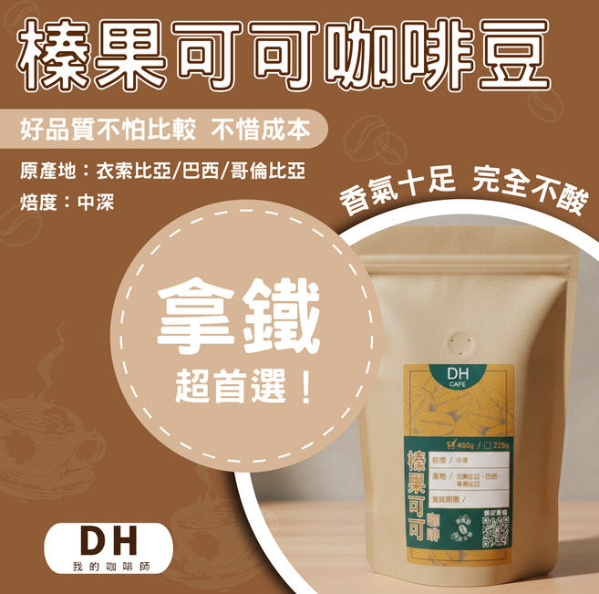 DH 榛果可可咖啡豆 衣索比亞/巴西/哥倫比亞 產地 中深焙, 1個, 一磅450克,不磨豆(原豆)