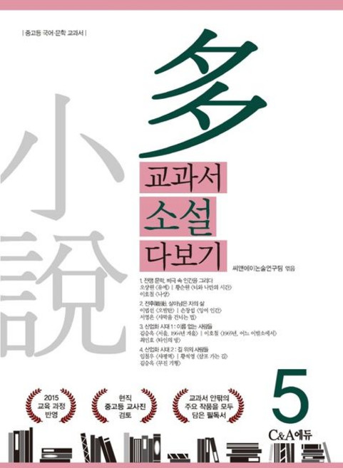씨앤에이논술연구팀 교과서 소설 다보기 5, 1개