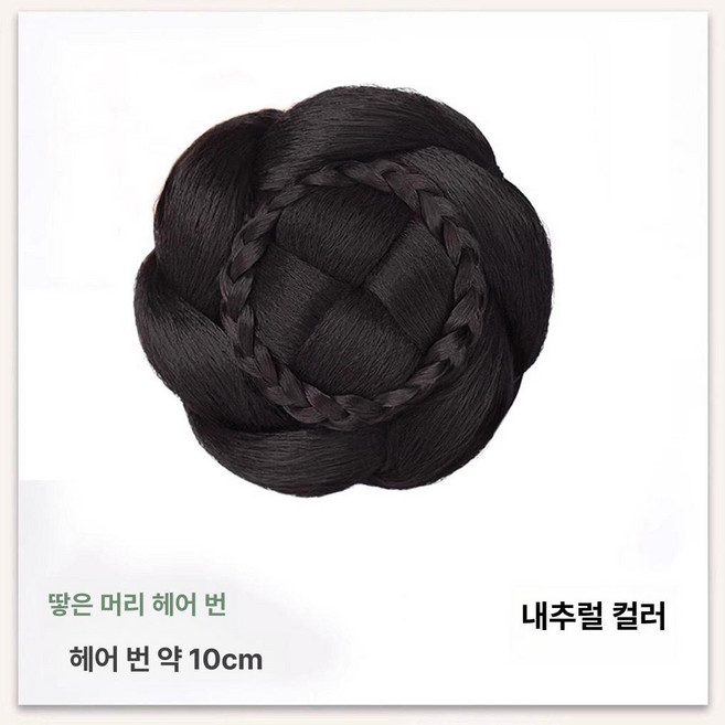 한복가채 가발 중전마마 공연 분장 올린머리 소품 연극, 1개, 11. 묶은머리 묶음 - 기본 - 내추럴