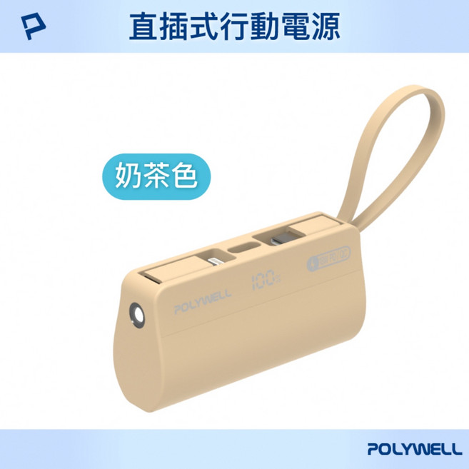 Good Lab 直插隨身行動電源 5000mAh 18W快充 Lightning USB-C自帶線POLY, 奶茶色 直插隨身行動電源（W0087）