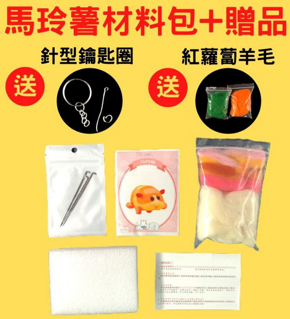 PuiPui 天竺鼠車車 羊毛氈材料包 DIY手作 馬鈴薯 西羅摩, 1個, 1號馬鈴薯材料包(無紅蘿蔔鑰匙圈材料)