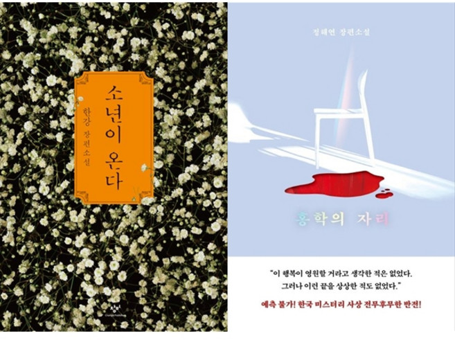 [하나북 세트] 소년이 온다＋홍학의 자리