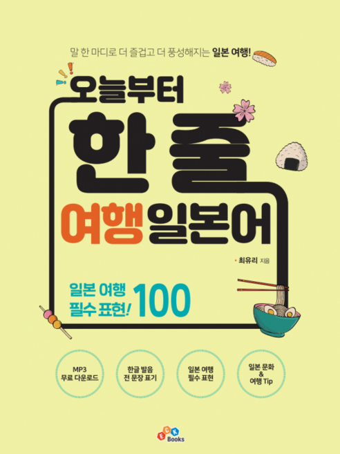 오늘부터 한 줄 여행 일본어, ECKbooks, 1권