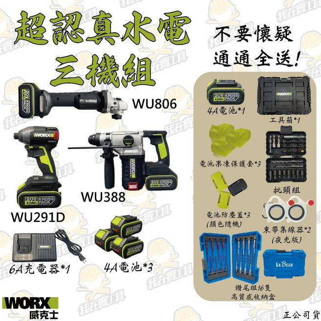 WORX 威克士 水電三機組 (WU388 WU806 WU291D), 1個