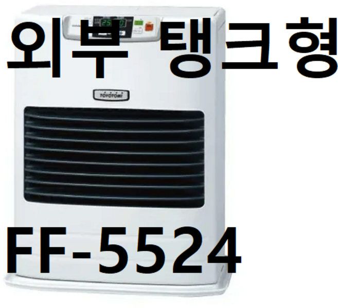 토요토미 스토브 난로 외부 탱크형 FF-5524