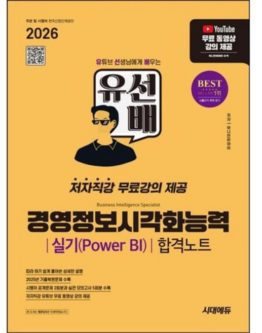 [가을책방] [시대에듀] 2026 시대에듀 유선배 경영정보시각화능력 실기 Power BI 합격노트, 없음