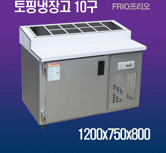 FRIO 반찬냉장고 김밥 테이블냉장고 900 1200 1500, 15.토핑냉장고 10구 1200*750