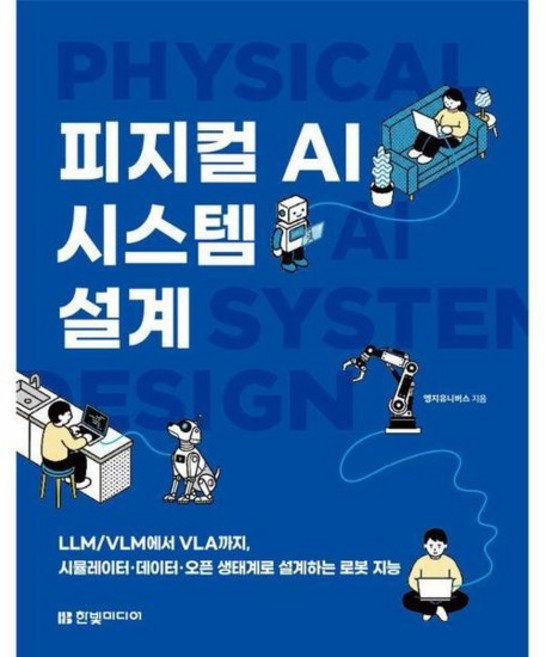 피지컬 AI 시스템 설계 - LLM/VLM에서 VLA까지 시뮬레이터데이터오픈 생태계로 설계하는 로봇 지능, 상품명