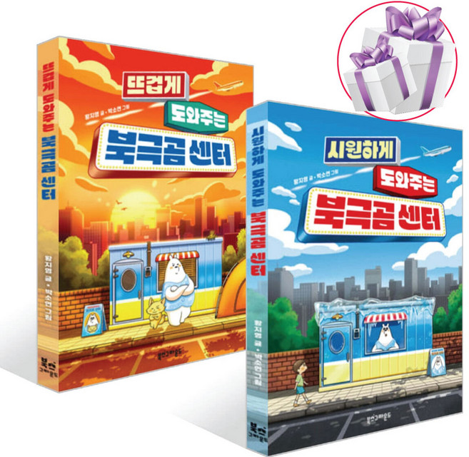 시원하게 도와주는 북극곰 센터 + 뜨겁게 도와주는 북극곰 센터 세트 (전 2권) 황지영 - 사 은 품 증 정