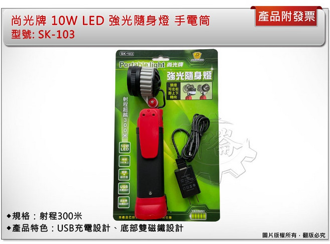 尚光牌 10W LED 強光隨身燈 手電筒, 1個