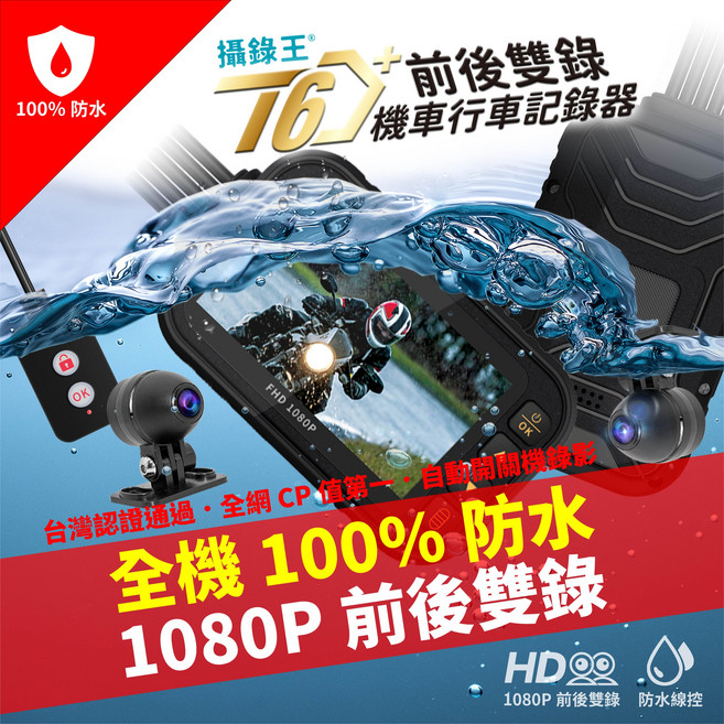 攝錄王 T6D+ 機車行車記錄器，前後雙錄 100% 防水 FHD 1080P, 附64G, T6D前後雙鏡頭