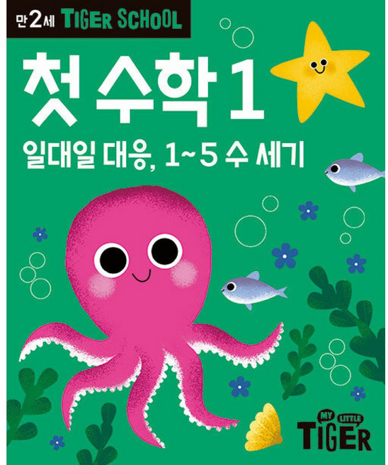 Tiger School 타이거 스쿨 만2세 첫수학 1, 삼성출판사, Tiger School 타이거 스쿨 시리즈, 상세내용 참조
