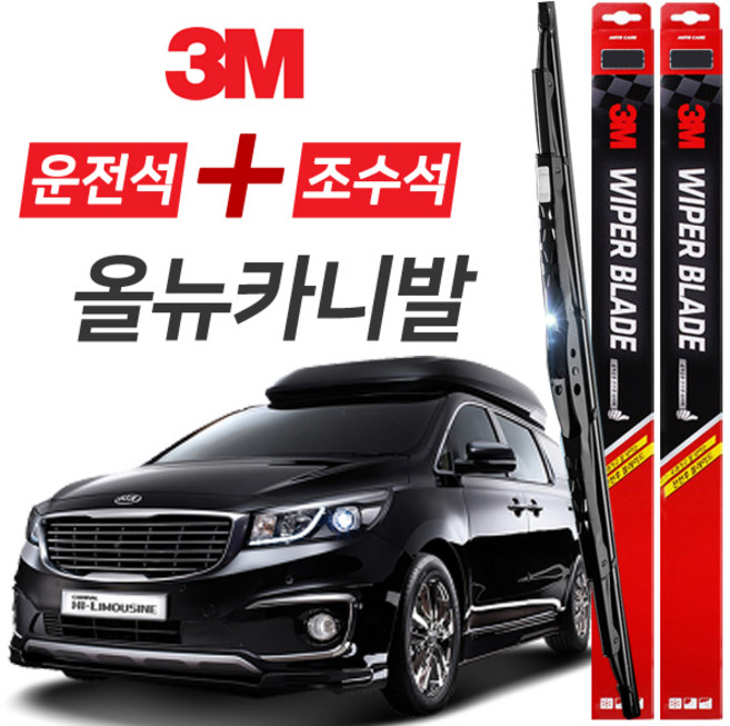 올뉴카니발 3M 와이퍼블레이드 윈도우브러쉬 650mm+450mm세트