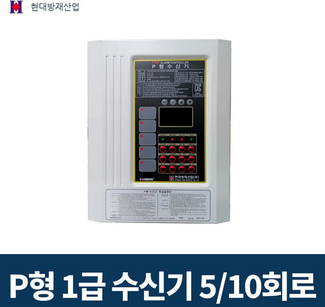 현대방재산업 P형1급 5-10회로 수신기 기록내장형 화재수신기, P형수신기 10회로