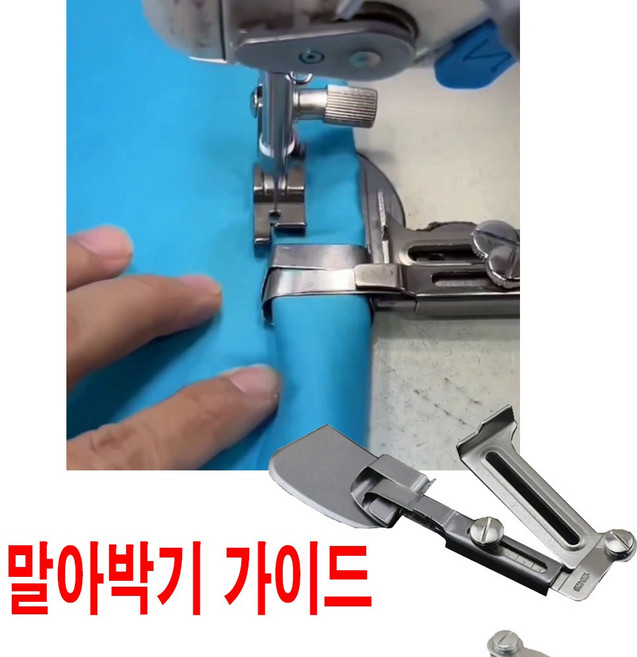 당일발송 최신형 말아박기 가이드 사이즈 조정 조절 가능 (사용동영상 참조) 시접가이드 AK-04 일정한간격 본봉 랍바 라빠 공업용미싱 특수노루발 특종부자재 공업용노루, 1개