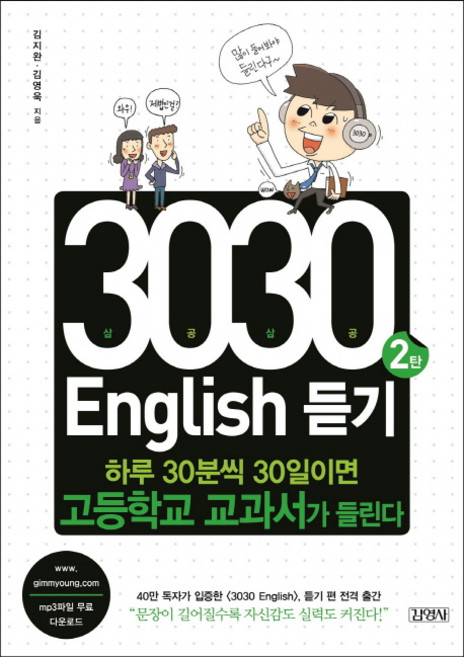 3030 English 듣기 2:하루 30분씩 30일이면 고등학교 교과서가 들린다, 김영사, 3030 English 시리즈
