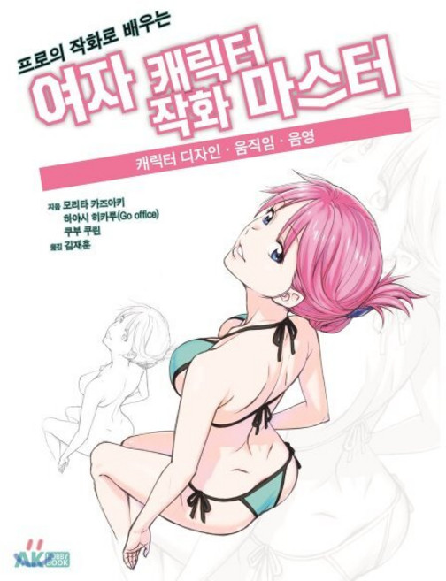 프로의 작화로 배우는 여자 캐릭터 작화 마스터 : 캐릭터 디자인ㆍ움직임ㆍ음영, AK(에이케이 커뮤니케이션즈)