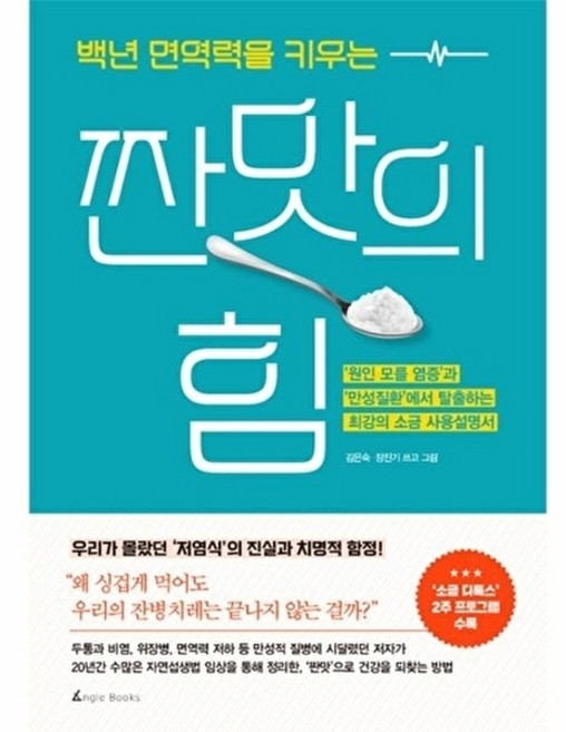 백년 면역력을 키우는 짠맛의 힘 - 원인 모를 염증과 만성질환에서 탈출하는 최강의 소금 사용설명서, 앵글북스, 김은숙,장진기