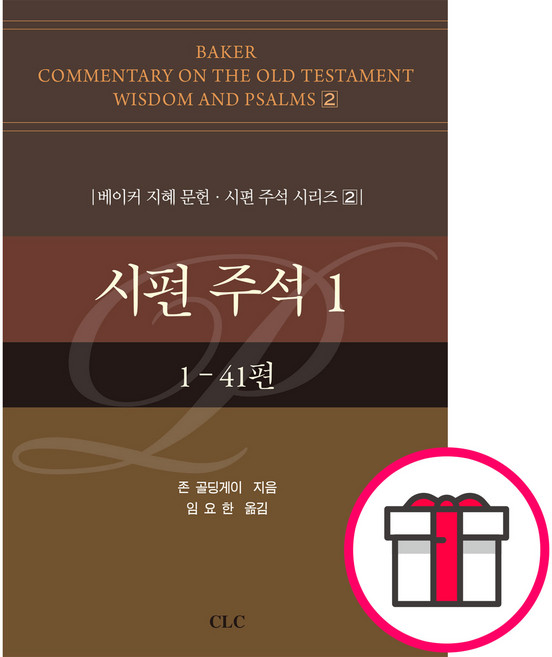 시편 주석 1 (1-41편) + 말씀카드 5종 세트 증정, 단품