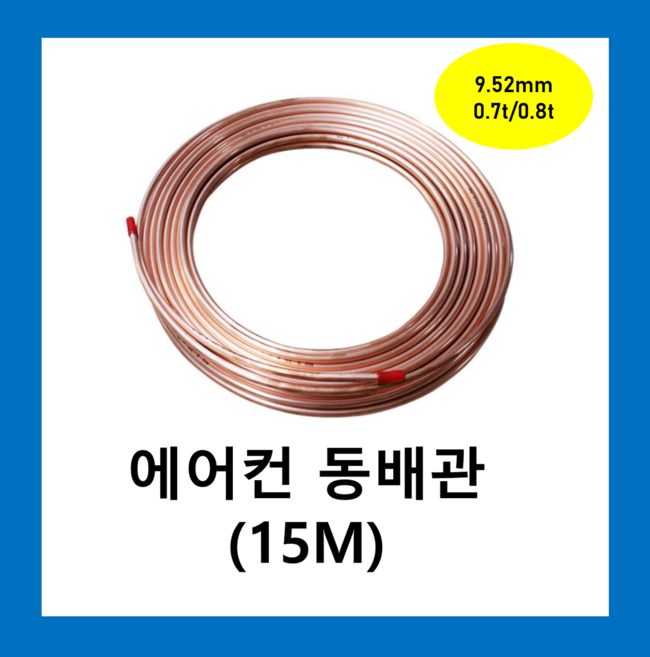 에어컨동파이프 동연질관 9.52mmX 0.8T(15M)1롤 /동관 에어컨설치배관 냉동배관 동배관 연질 히터코일 동관 파이프보온재, 동파이프  9.52mmX 0.8 T(15M)1롤, 1개