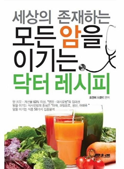 웅진북센 세상의 존재하는 모든 암을 이기는 닥터 레시피, 문원북(도서출판), 오경희, 없음