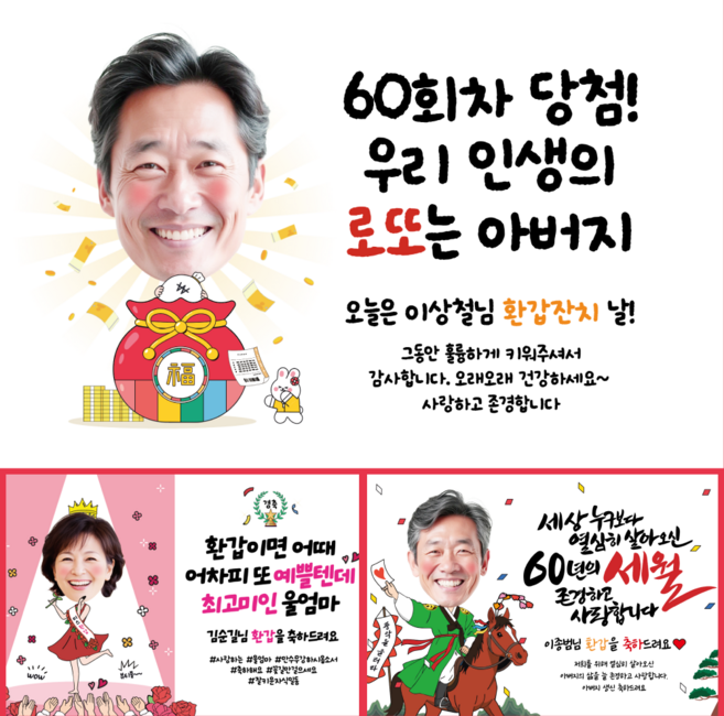 환갑 칠순 고희연 팔순 구순 축하 잔치 생신 생일 파티 플랜카드 포토 사진 현수막, B09 우리의 로또 (포토형)