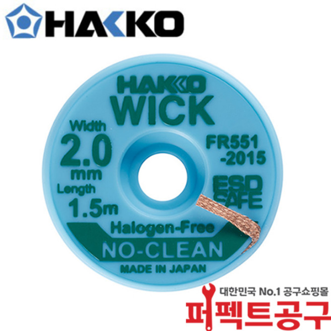 하코 솔더위크 FR551-2015 (2.0mmX1.5m) 솔더윅 납땜 제거, 1개