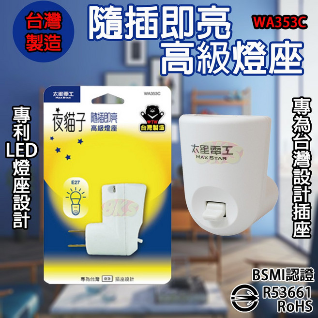 太星電工 隨插即亮高級燈座 E27, 1個, 隨插即亮高級燈座E27(WA353C)