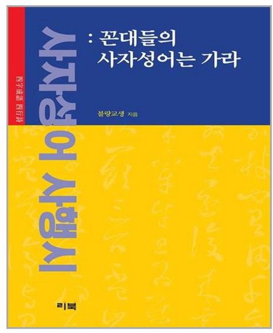 리북 사자성어 사행시 (마스크제공), 단품, 단품