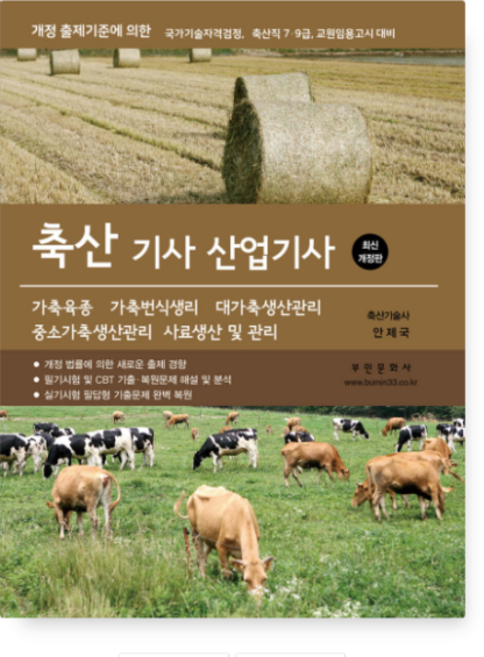 (부민문화사/안제국) 2026 축산기사 산업기사 필기 실기, 분철안함