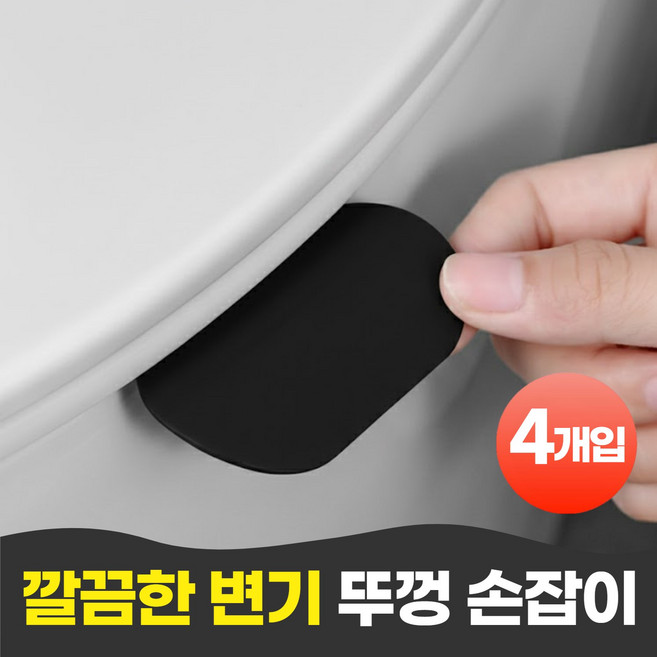 펄빈 위생적인 부착형 변기 뚜껑 손잡이 4p, 블랙