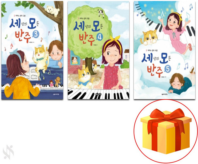 세상의 모든 반주 3~5 전 3권 세트 Piano textbook 피아노 교재