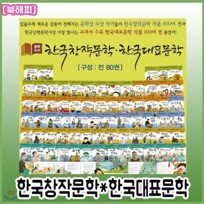 [전집] 필독도서 한국창작문학 한국대표문학 전80권 : 문학상 수상작가들의 한국창작문학 200여편과 교과서에 수록된 한국대표문학 작품 100여편을 총망라, 한국셰익스피어