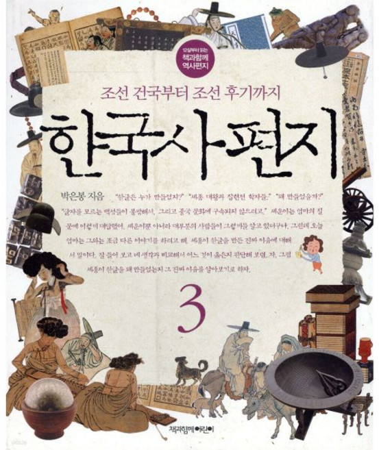 한국사 편지 3