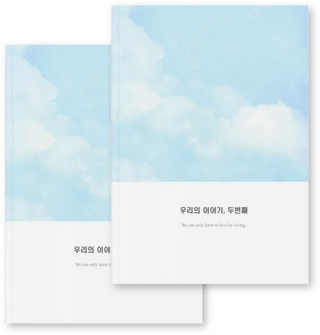 심리전문가제작 커플문답 연애고사 사랑문답, 참여, 두번째이야기2권 (1년~2년)